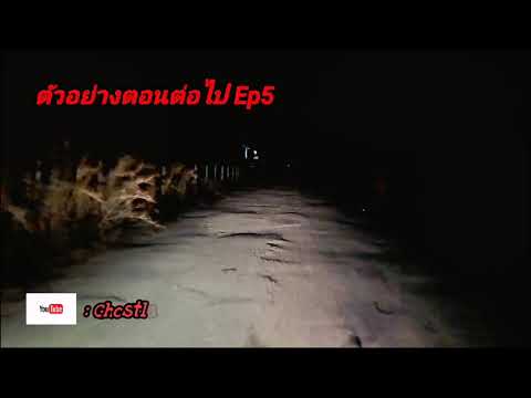 บ้านร้างรังสิต ตัวอย่างตอนที่5