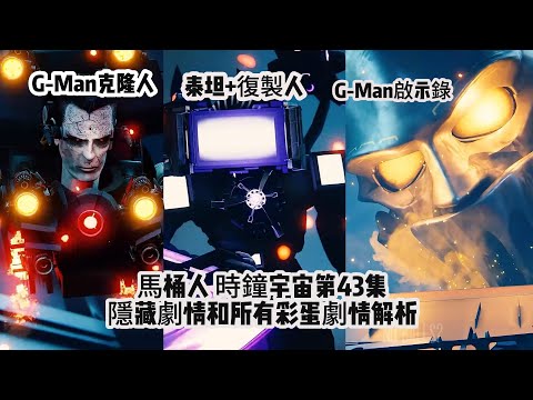 假的和假的打！G-Man克隆人VS泰坦複製人！馬桶人時鐘宇宙第43集隱藏劇情和所有彩蛋劇情解析！