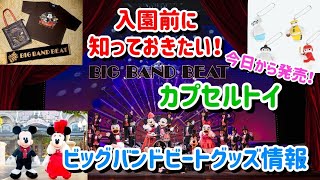 We've compiled information on capsule toys and Big Band Beat merchandise that will be released st...