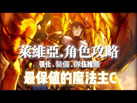 【棕色塵埃2】萊維亞.角色攻略 服裝强化.裝備推薦.隊伍推薦 最保值的魔法主C!!