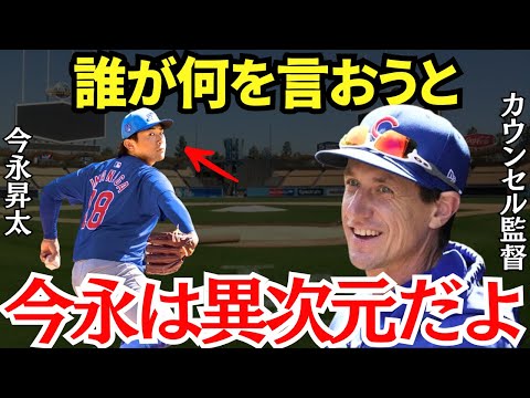 カウンセル監督「●●が非常に強いからね」調子を落とした今永にもカウンセル監督の絶賛が止まらない！【海外の反応】