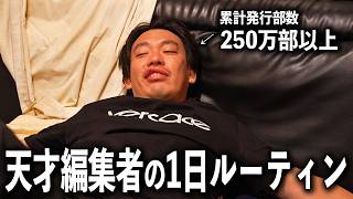 【素顔】天才編集者の超リアルな1日に密着してみた。