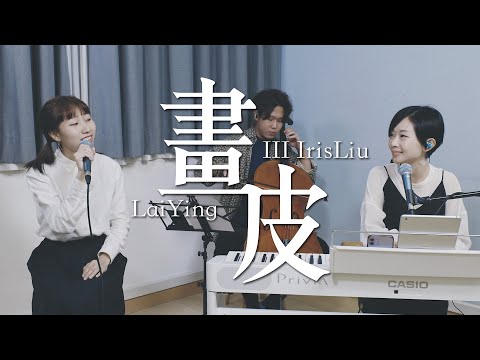 《畫皮》鋼琴＋大提琴伴奏 cover｜麗英 LaiYing x iii iris Liu