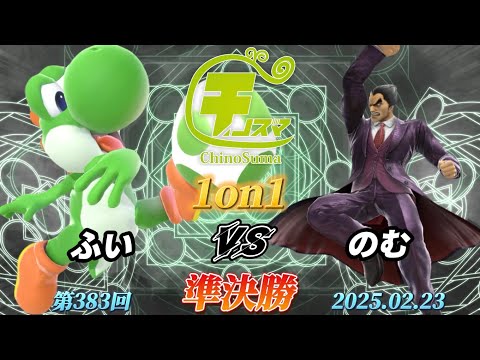 チノスマ1on1#383〔準決勝〕ふい（ヨッシー）vs のむ（カズヤ）【スマブラSP】【ChinoSuma】