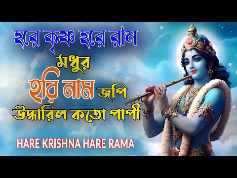 #HARE KRISHNA HARE RAMA #মধুর হরিনাম #हरे_कृष्ण_हरे_राम  #NonstopKirtan #কৃষ্ণনাম_কীর্তন #horinam
