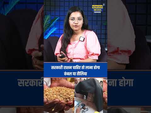 सरकारी राशन चाहिए तो लाना होगा कंबल या तौलिया | sarkari ration