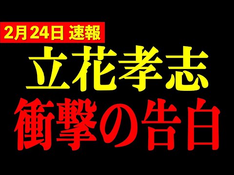 【立花孝志】※日本中を揺るがす衝撃暴露!!まさかの発表に腰を抜かしました…削除される前に見てください