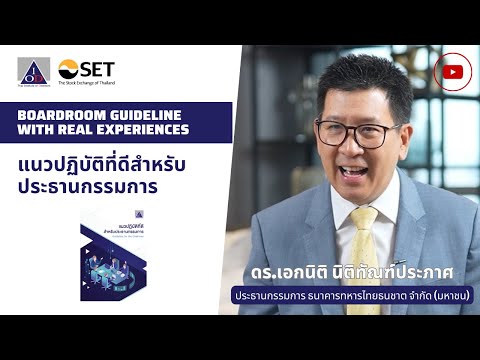 Boardroom Guideline แนวปฏิบัติที่ดีสำหรับประธานกรรมการ