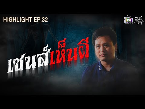 เซนส์เห็นผี | เรื่องนี้มีอยู่ว่า EP.32: วัตถุโบราณต้องสาป