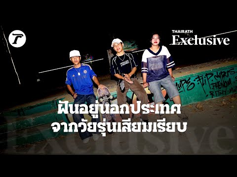 ฝันอยู่นอกประเทศ จากวัยรุ่นเสียมเรียบ | Thairath Exclusive