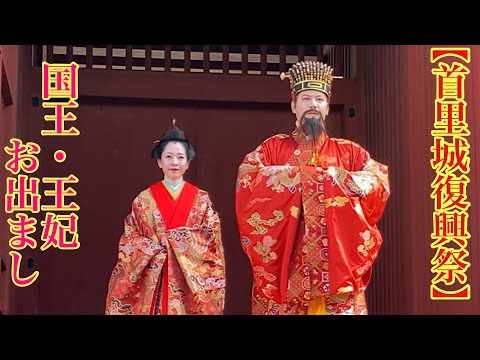 【首里城復興祭】国王・王妃出御（2022.10/29）