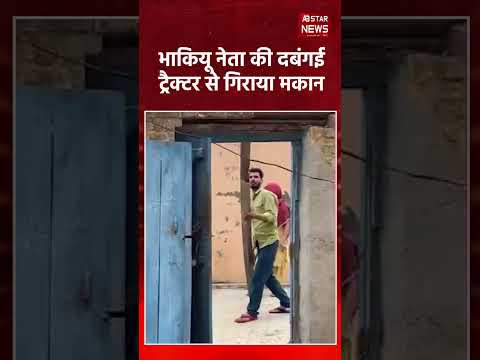 यूपी में ज़मीन विवाद बेकाबू! आदमी ने ट्रैक्टर से घर की दीवार गिराई | UP News