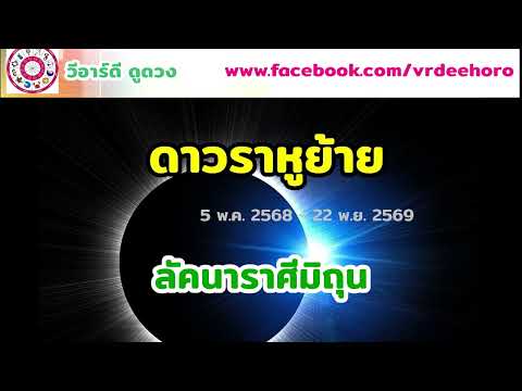 #ดาวราหูย้าย 5 พ.ค. 68 ทำนาย #ลัคนาราศีมิถุน | #วีอาร์ดีดูดวง