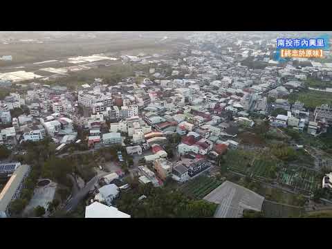 【終忠於原味】內興里的天空_南投【空拍台灣(Taiwan)】