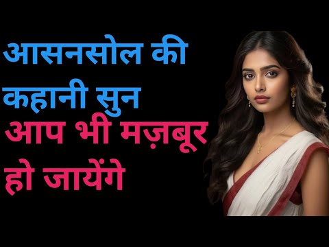 Asansol ki Famous Jagah || Suvichar in Hindi || Romantic Story in Hindi || Heart Touching Story