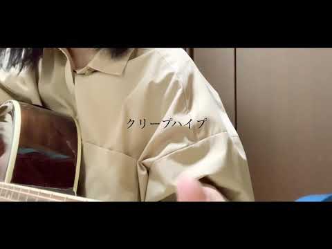 【17歳弾き語り】二十九、三十 / クリープハイプ