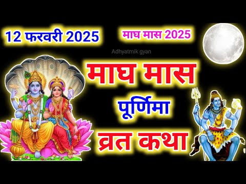 माघ पूर्णिमा व्रत कथा || magh  Purnima Vrat Katha ||PurnimaKi Kahani || Purnima ki Katha| Purnima