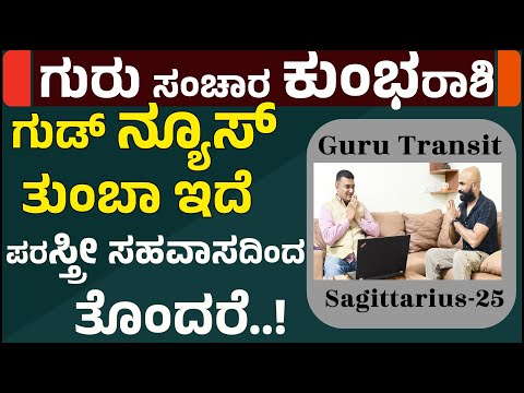 ಗುರು ಗೋಚಾರ 2025 ಕುಂಭ ರಾಶಿ  ಭವಿಷ್ಯ | jupiter transit 2025 | kumbha rashi guru badalavane 2025