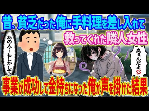 【2ch馴れ初め】　昔、貧乏だった俺に手料理を差し入れて救ってくれた隣人女性→事業が成功して金持ちになった俺が声を掛けた結果   　【ゆっくり】