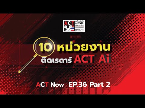 ACT Now EP 36 PART 2   10 หน่วยงานติดเรดาร์ ACT Ai