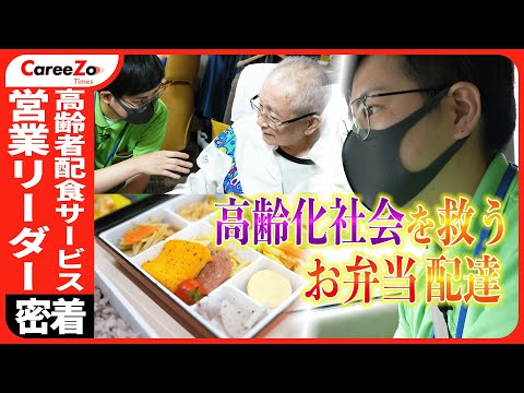 【高齢者×お弁当】配食サービスの営業リーダーに1日密着！