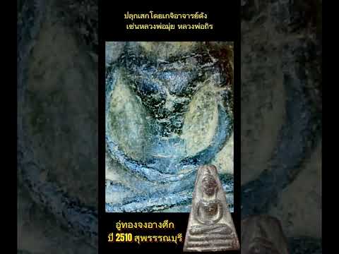 พระผงสุพรรณ รุ่นจงอางศึก ปี 2510 จังหวัดสุพรรณบุรี