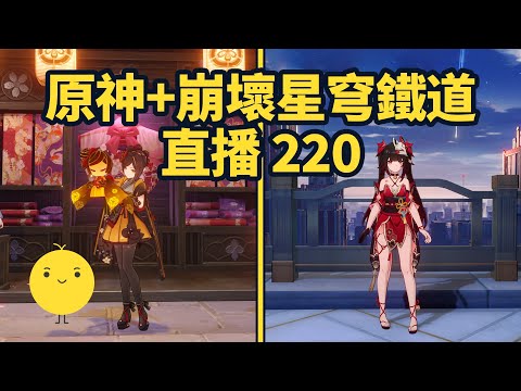 原神+崩壞星穹鐵道啟動 直播220