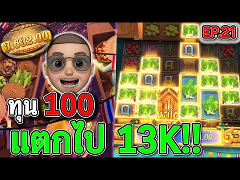 Thai River Wonders : สล็อตPG สล็อตตลาดนํ้า เต็มหน้าเน้นๆ !!