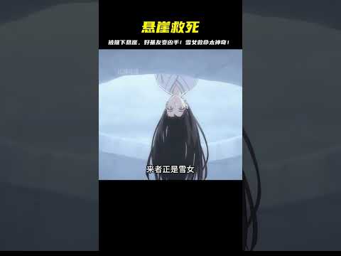 男人被好基友推下懸崖，雪女從天而降！意外發生的救死之謎 #二次元 #动漫 #漫画 #番剧 #游戏