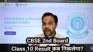 CBSE Class 10 2nd Board Result Update | Why the delay? | When will the result be released?