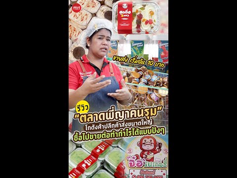 รีวิว “ตลาด #พี่ญาคนรุม โกดังค้าปลีก-ส่ง เริ่มต้น 10 บาท อะไรบ้างที่ขายดิบขายดี? | เส้นทางเศรษฐี