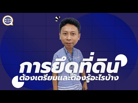 การยึดที่ดิน ต้องเตรียมเเละต้องรู้อะไรบ้าง?