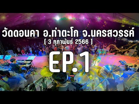 #กิ่งแก้วโคราช คอนเสิร์ตรำวง | EP.1 วัดดอนคา อ.ท่าตะโก จ.นครสวรรค์ [3กพ.66]