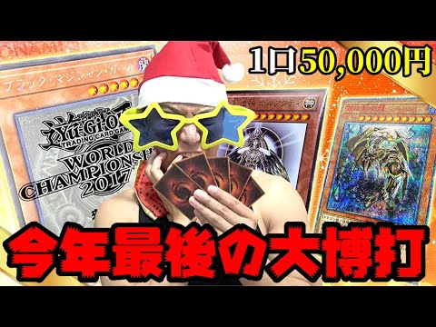 【遊戯王】今年最後の大博打！！１口50,000円もする超高額クジに冬のボーナス全部ぶち込んだ結果ｯ・・！！！！！！！！！！！！