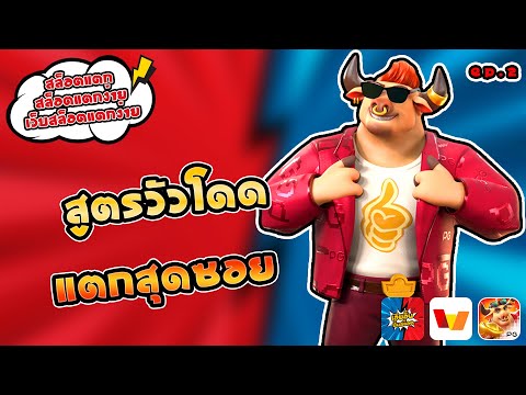 สล็อตแตก สล็อตแตกง่าย เว็บสล็อตแตกง่าย สูตรวัวโดด แตกสุดซอย [EP:2]