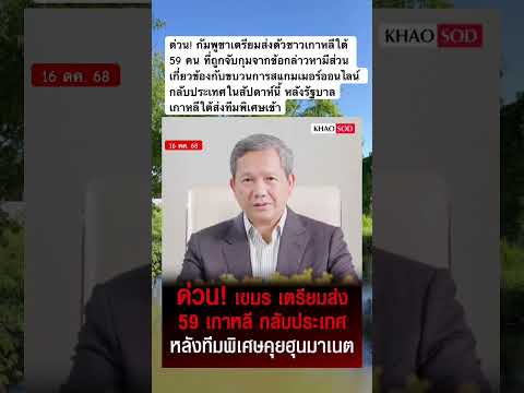 ด่วน! กัมพูชาเตรียมส่งตัวชาวเกาหลีใต้ 59 คน ที่ถูกจับกุม กลับบ้าน #news #สแกมเมอร์ #จับกุม #ข่าว
