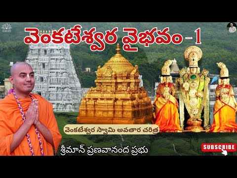 వెంకటేశ్వరస్వామి అవతార చరిత్ర (వెంకటేశ్వర వైభవం 1) శ్రీమాన్ ప్రణవానంద ప్రభు|| HG Pranavananda Prabhu