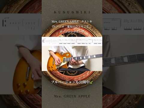 ミセス『クスシキ』のイントロ弾いてみた🧙🏻#MrsGREENAPPLE #クスシキ #ギター #弾いてみた #TAB #薬屋のひとりごと #ミセスグリーンアップル