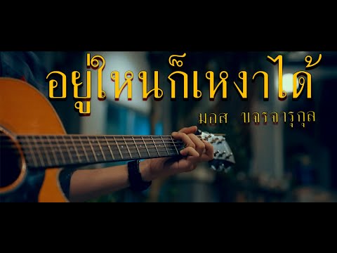 อยู่ไหนก็เหงาได้ - มอส ขจรจารุกุล Acoustic Cover ต้นฉบับ   เสถียร ทำมือ