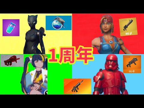 【Fortnite/1周年記念】祝！1周年記念Fortniteしてみた！！！