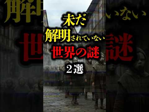 未だ解明されていない世界の謎 2選　#都市伝説 #未解決事件 #世界ミステリー