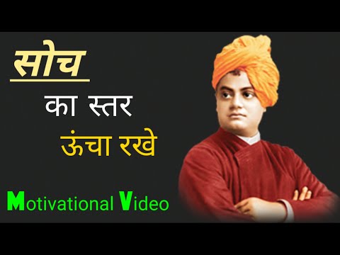 सोच का स्तर ऊंचा होना चाहिये| Motivational hindi video, Motivational YouTube hindi video |