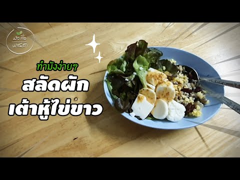 สลัดผักเต้าหู้ไข่ขาว อาหารคลีนทำเองง่ายๆ