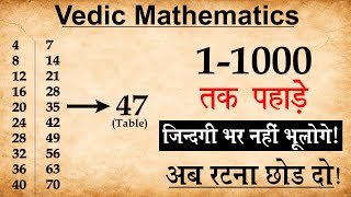 Tables (पहाड़े) अब रटना भूल जाओ | 1-1000 Tables Trick | Vedic Maths Table Learning Tricks
