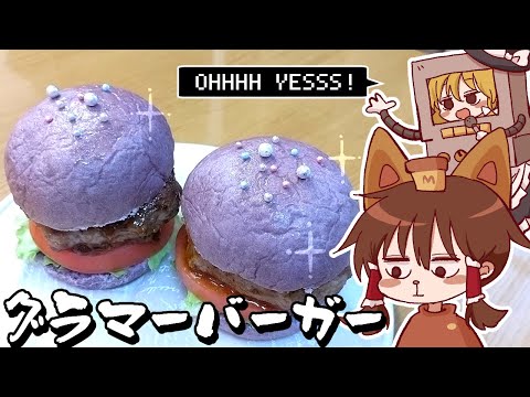 【ゆっくり料理】グラマーバーガーでグラマラスな１にちを！霊夢がブルーベリーバンズで作るグラマーバーガー【ゆっくり実況】