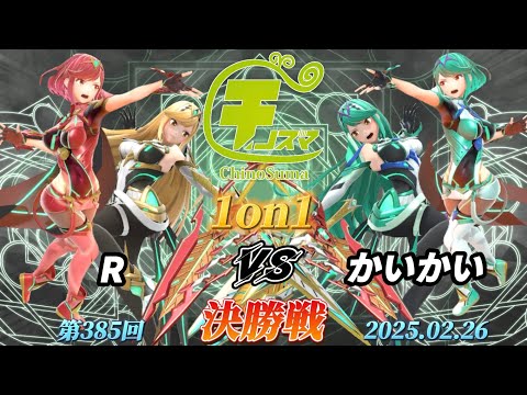 チノスマ1on1#385〔決勝戦〕R（ホムラヒカリ）vs かいかい（ホムラヒカリ）【スマブラSP】【ChinoSuma】