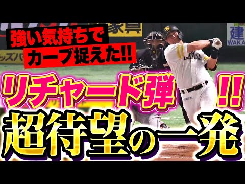 【超待望の一発】リチャード『強い気持ちでカーブ捉えた…大歓声に包まれたOP戦第1号！』