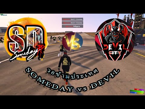 GTAV : วอประเทศ SOMEDAY vs DEVIL  25-25 โครตมันส์