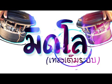 เบสหนักๆ เทส มิดโล X เทสเบส (เเพงอ้าย - EDM)