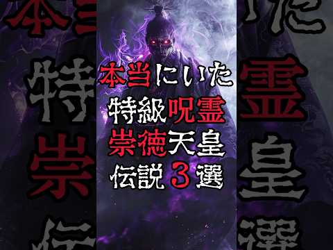 【実際に存在する特級呪霊③崇徳天皇】#都市伝説 #雑学 #怖い話 #怨霊 #shorts